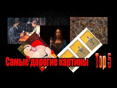 САМЫЕ ДОРОГИЕ КАРТИНЫ