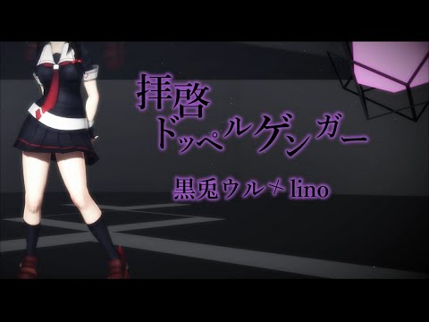 【艦これMMD】拝啓ドッペルゲンガー【黒兎ウルxlino】