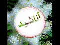وشلون أنام الل يل حبيبي محم د جوهر كلام ه Washalun Anam Allayl Habibi Muhammad Jawhar Kalamah 