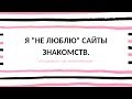 &quot;Я не люблю сайты знакомств!&quot;- часто слышу это утверждение от женщин.