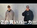 パーカー好きが思わず２色買いしたガチ推しのジップパーカー【購入品紹介】