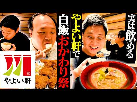 【定食最高】佐久間不在の助っ人 大鶴肥満とやよい軒へ行ったら、ごはんもお酒もノンストップだった