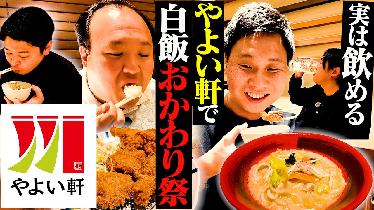 【定食最高】佐久間不在の助っ人 大鶴肥満とやよい軒へ行ったら、ごはんもお酒もノンストップだった