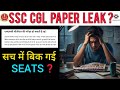 📢 SSC CGL Paper Leak News | Paper Leak News SSC CGL | SSC CGL latest update |