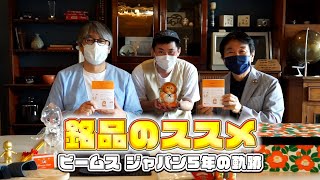 BEAMS JAPAN 会議 Vol.10「銘品のススメ」ビームス ジャパン5年の軌跡