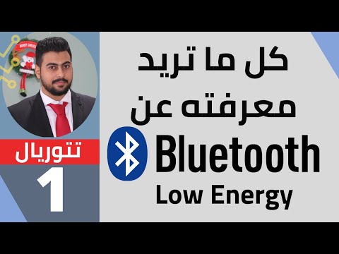 فيديو: ما هو Ble_name Bluetooth؟