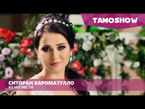 Ситораи Кароматулло - Аз мо нести / Sitorai Karomatullo - Az Mo Nesti (2016)