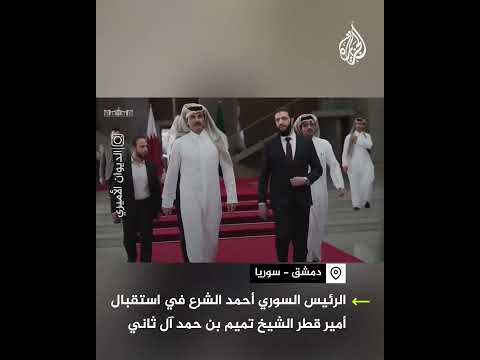 الرئيس السوري أحمد الشرع يستقبل أمير دولة قطر الشيخ تميم بن حمد آل ثاني بدمشق