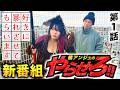 新番組【橘アンジュのやらせろ!!】第１話「野営やりてぇーから勝つしかねーだろ！」【北斗・転生の章２】【鉄拳６】【エヴァ17】
