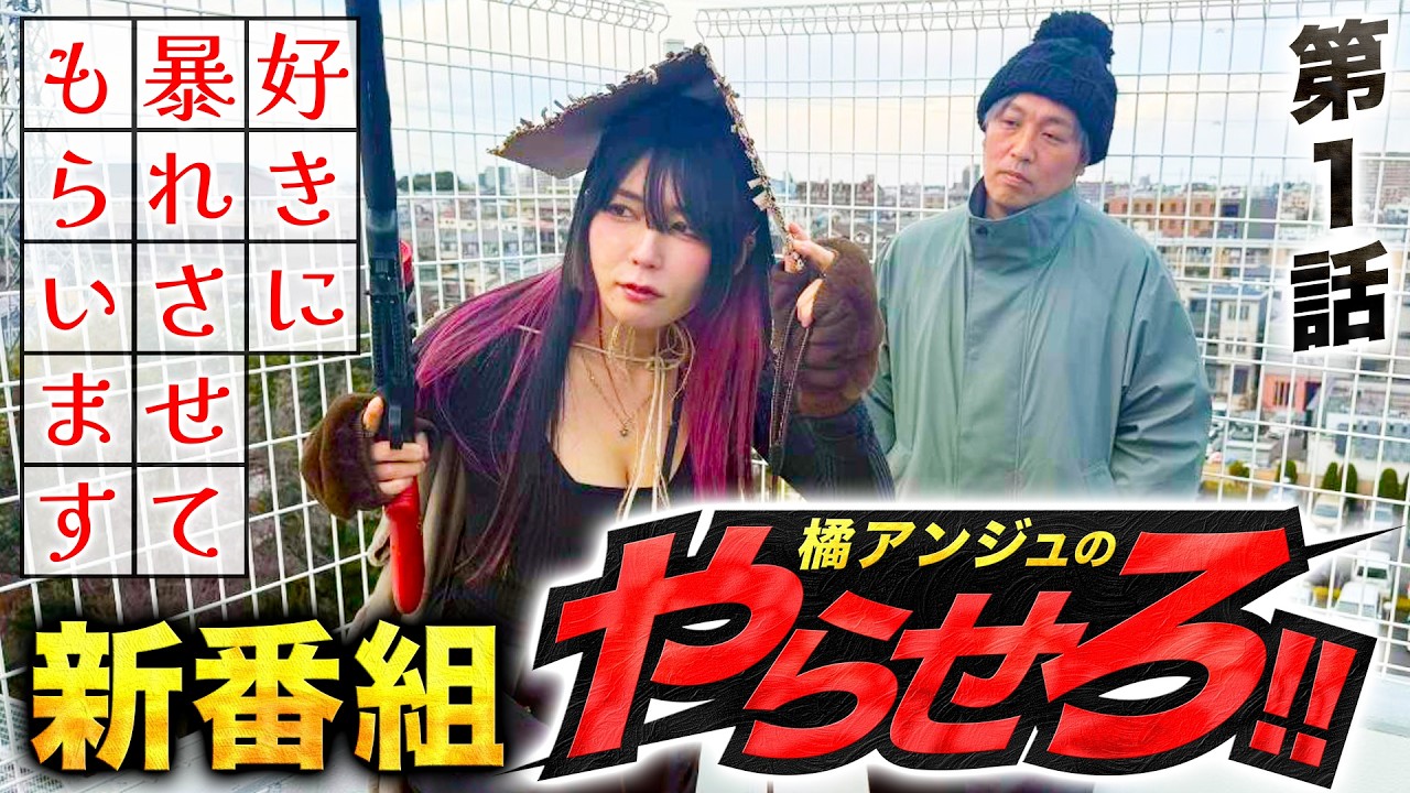 新番組【橘アンジュのやらせろ!!】第１話「野営やりてぇーから勝つしかねーだろ！」