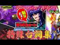 【ジージェネエターナル】新録だョ！フローレンス・キリシマさんのありがたぁ～い特殊台詞集