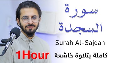 سورة السجدة كاملة بتلاوة خاشعة Surah Al-Sajdah  1- Hour