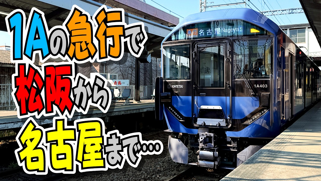 【近鉄】1A系の急行に松阪から名古屋まで乗ってみた！