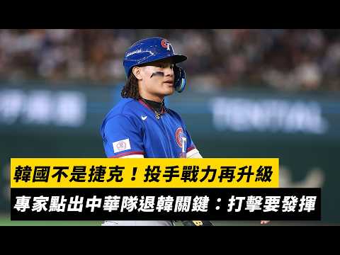 謝岱穎分析／韓國不是捷克！投手戰力再升級　專家點出中華隊退韓關鍵：打擊要發揮｜NOWNEWS