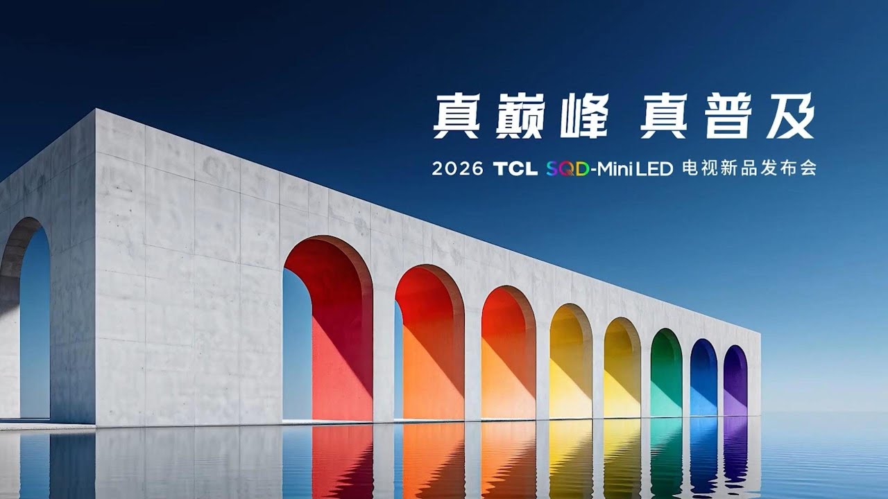 🛑Live Replay：2026 TCL SQD Mini LED电视新品发布会 | 2026 TCL SQD Mini LED TV New Product Launch Event