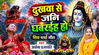 #video शिव चर्चा गीत/दुखावा से जानि घबराईह हो/dukh hawa se jaane ghabaraiha | Archana Prajapati 