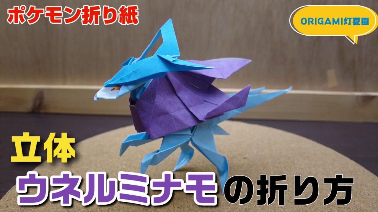 立体！ウネルミナモの折り方【ポケモン折り紙】ORIGAMI灯夏園 Pokemon origami Walking Wake
