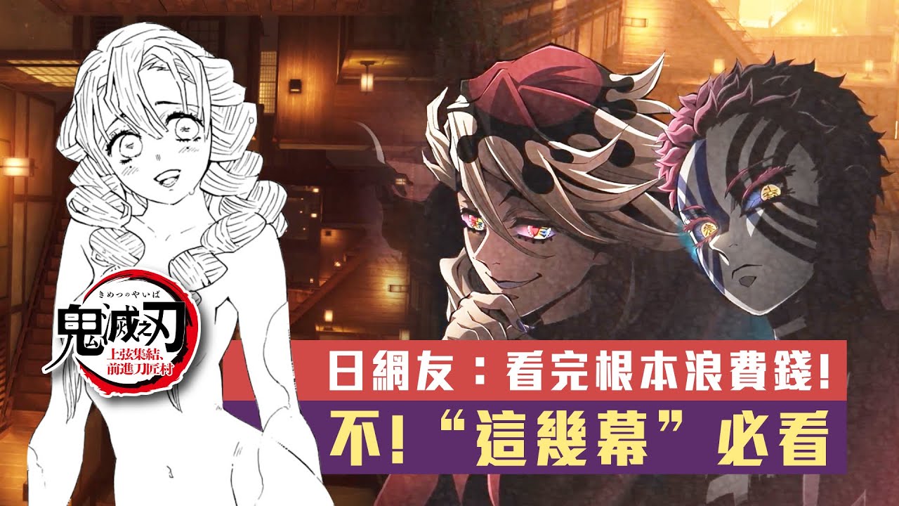 「鬼滅之刃」上弦集結，前進刀匠村值得看嗎？和TV版的最大差異？｜無雷觀後感 - YouTube