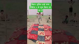 बिहार पुलिस हाई जम्प #fitness #running #highjump #smalljump #shortvideo #viralreels #trending  #song