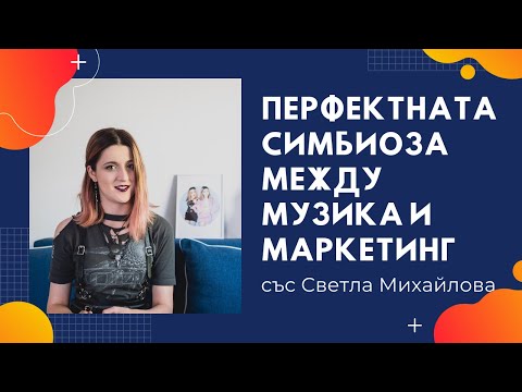 Подкаст - Перфектната симбиоза между музика и маркетинг