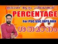 Percentage    psc  ssc  ibps keralapsc maths