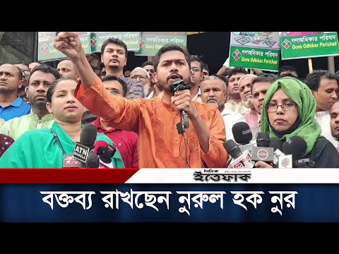গণঅধিকার পরিষদের সমাবেশে বক্তব্য রাখছেন নুরুল হক নুর | Nur | Daily Ittefaq