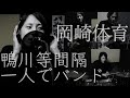 一人でバンドしてみた!!!鴨川等間隔/岡崎体育
