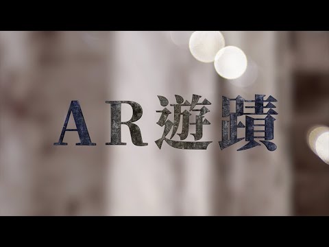 AR Heritage Quest: Unveiling Taichung's Cultural Odyssey AR遊蹟｜2020 Capstone Project 資訊與流通學院專題成果展