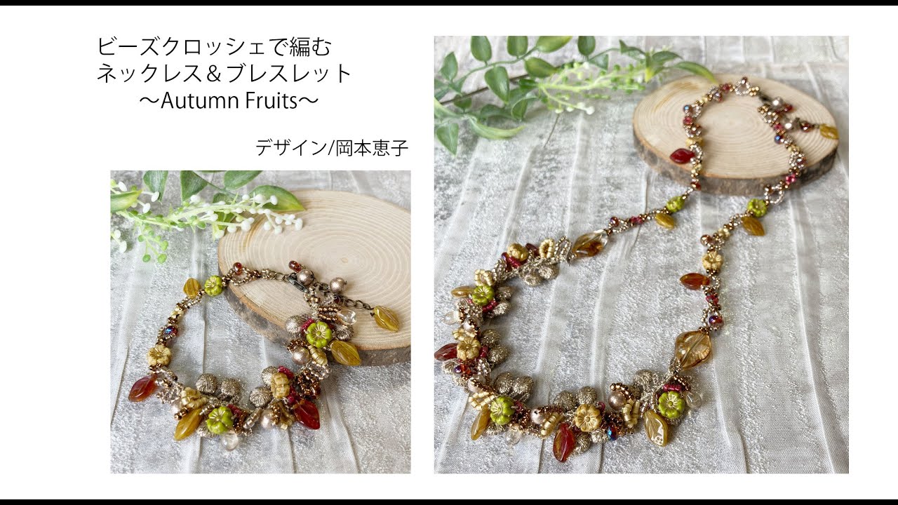 ビーズクロッシェで編むネックレス＆ブレスレット～Autumn Fruits
