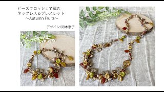 ビーズクロッシェで編むネックレス＆ブレスレット～Autumn Fruits