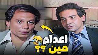 خرج من بيته لقى نفسه محكوم عليه بالاعدام  |عادل امام | اقوى مشهد كوميدى هيوقعك من الضحك