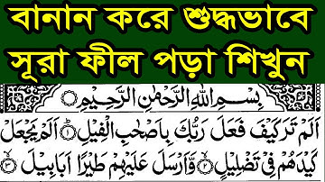 সূরা ফীল - বানান করে তাজবীদ সহকারে সহি শুদ্ধ উচ্চারণ শিখুন ✔️ ️سورة الفيل ✔️ SURAH AL-FEEL