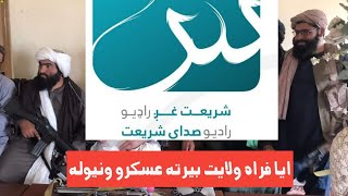 مهم / ایا فراه ولايت بیرته عسکرو ونیوله؟