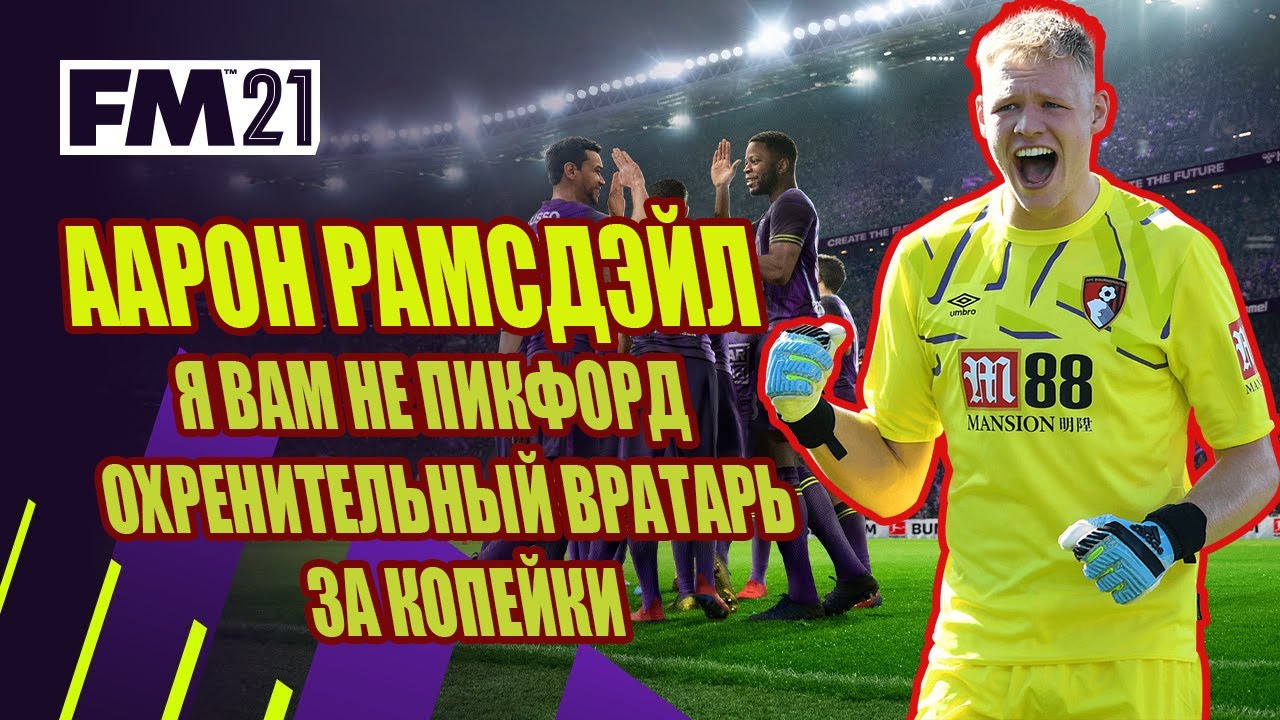 ААРОН РАМСДЕЙЛ - ЛУЧШИЙ ВРАТАРЬ АНГЛИИ WONDERKIDS FM 2021 FOOTBALL MANAGER 2021