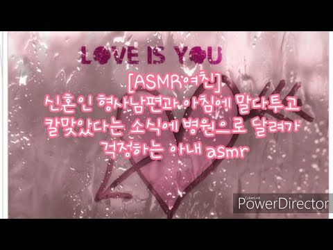 [ASMR여친]신혼인 형사남편과 아침에 말다투고 칼맞았다는 소식에 병원으로 달려가 걱정하는 아내 asmr롤플레이(girl friend ASMR)/남성향
