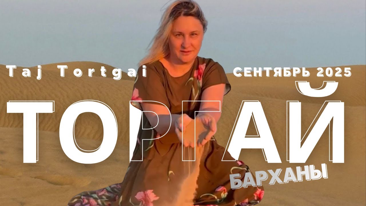 Сидели женщины скучали.. Барханы Амангельды и Taj Tortgai — магия степи, которую нужно почувствовать