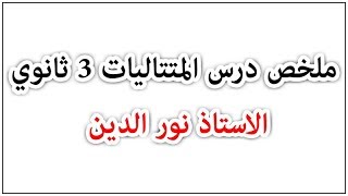 ملخص درس المتتاليات 3ثانوي الاستاذ نور الدين