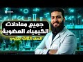 جميع معادلات الكيمياء العضوية في محاضرة واحدة فقط كل أفكار كيف تحصل علي الصف الثالث الثانوي
