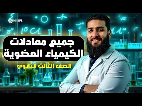 جميع معادلات الكيمياء العضوية في محاضرة واحدة فقط كل أفكار كيف تحصل علي الصف الثالث الثانوي