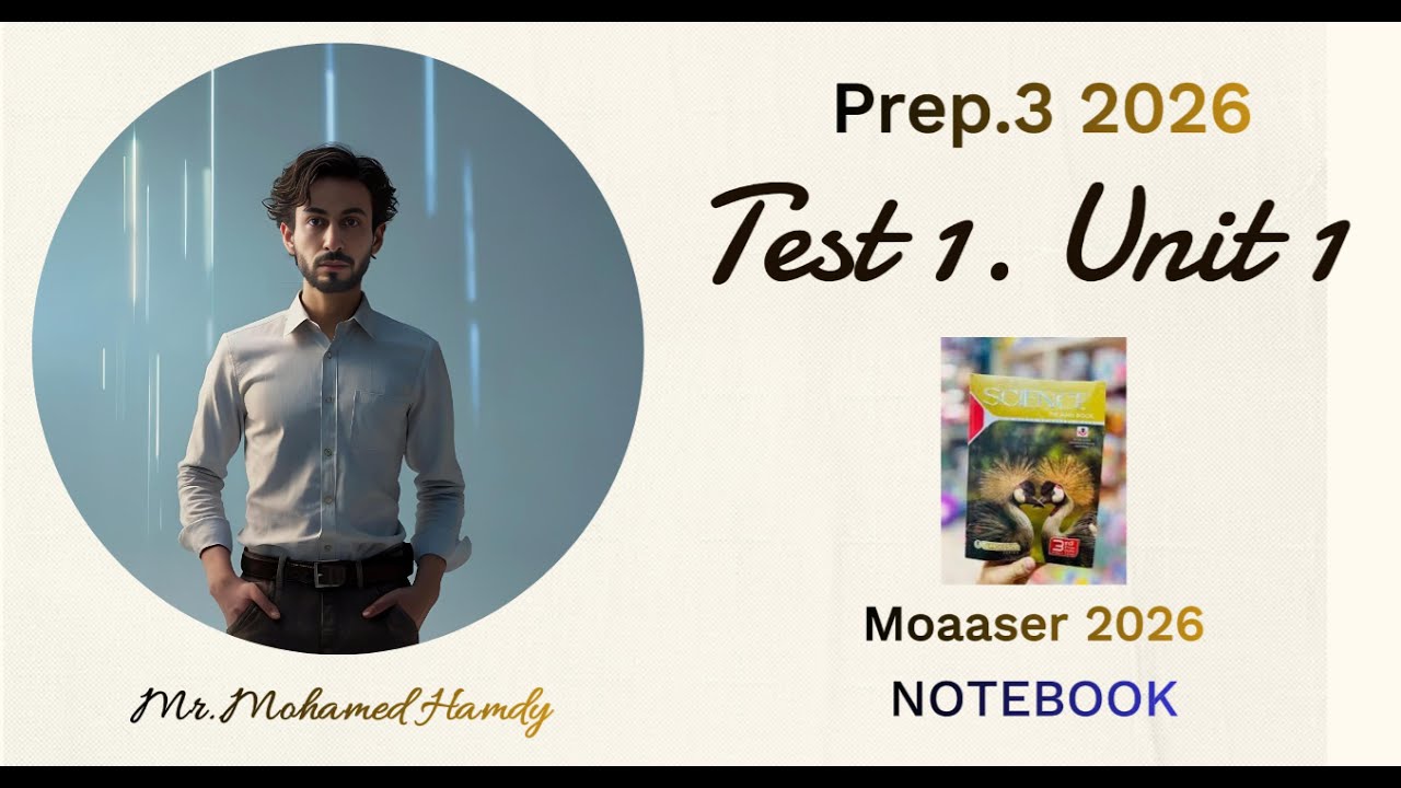 حل الامتحان الأول من كتاب المعاصر على الوحدة الأولى _ ترم اول  ساينس 3 إعدادي Science_Prep.3 2026