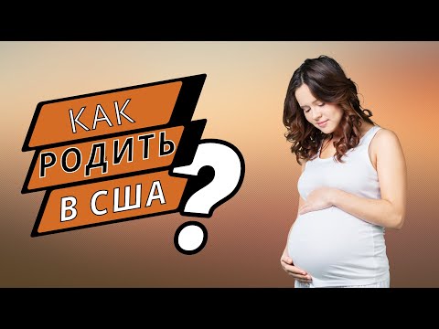 Зачем едут рожать в США? | Преимущества рожать в Америке #2