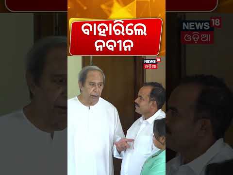 ବାହାରିଲେ ନବୀନ | Naveen Patnaik BJD New Strategy | BJD News Update | Bahuda Yatra 2026 | Odia News
