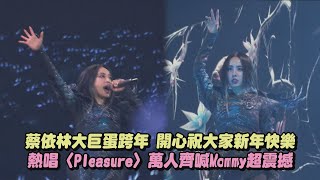 【Pleasure】蔡依林大巨蛋跨年 開心祝大家新年快樂熱唱〈Pleasure〉萬人齊喊Mommy超震撼(舞孃/Play我呸)｜完全娛樂