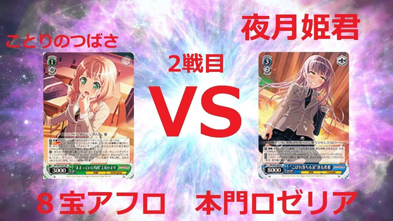 ヴァイスシュヴァルツ ジョジョ ヴァイスシュヴァルツ対戦動画 バンドリ VS バンドリ アフターグロウ VS ロゼリア