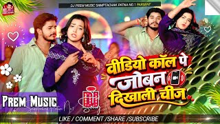 #djsong | Dj Remix Tonig Mix | #Bhojpuri DJ Song | Love Music