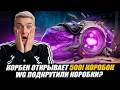 КОРБЕН ОТКРЫВАЕТ 500! КОРОБОК (ОБЛОМКИ)🔥 WG ПОДКРУТИЛИ КОРОБКИ? 🔥