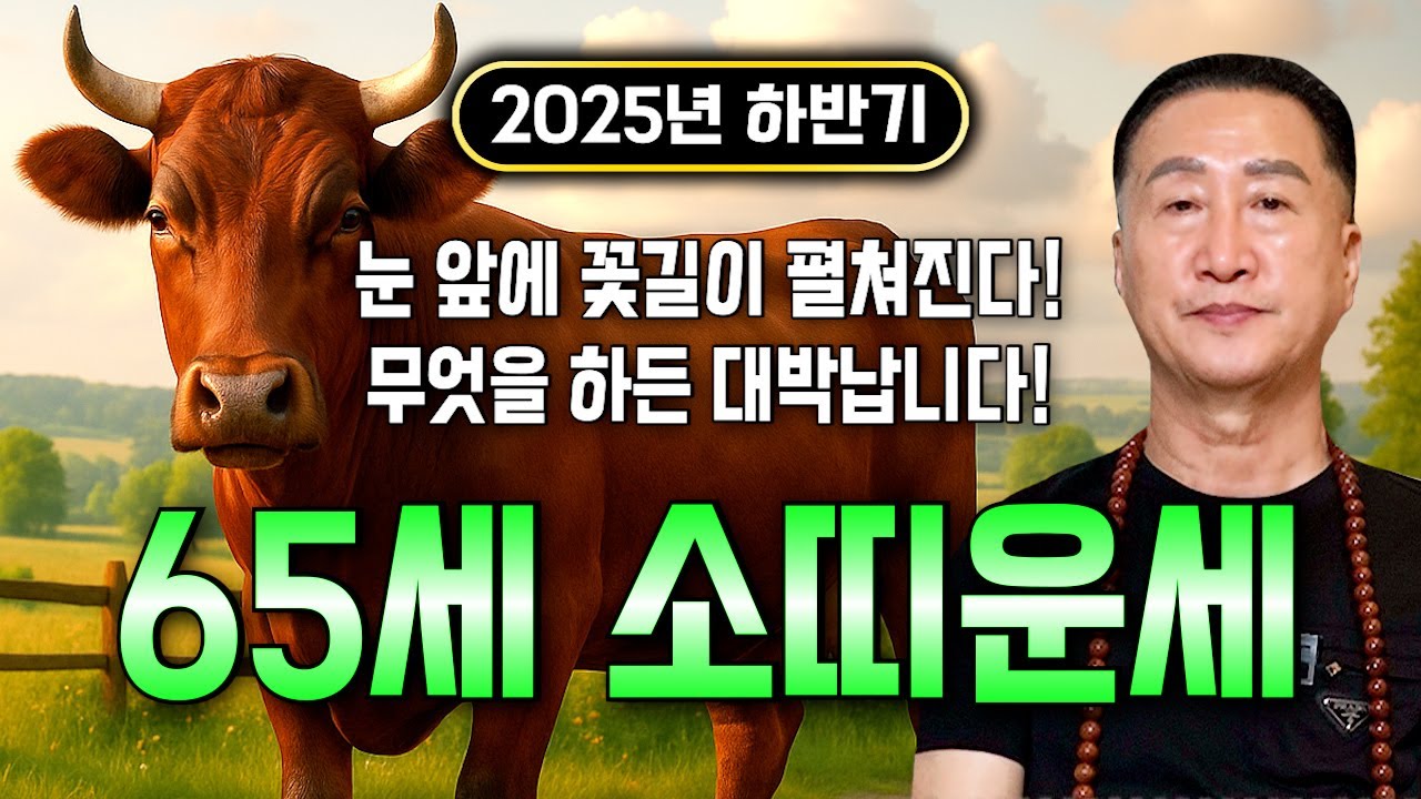 황금빛 말년이 찾아온다..!! 2025년 1961년생 65세 소띠운세 배신당했던 모든날을 보답받습니다! 61년생 소띠의 운명과 평생의 운세 / 2025년 을사년 65세 소띠 운세