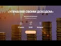 Вебинар «УПРАВЛЯЙ СВОИМ ДОХОДОМ» с Людмилой Огневой