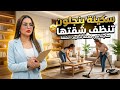  لم تتوقعوا كيف تبدو شقة سكينة بنجلون والجمهور مصدوم من طريقة تنظيفها  mp3