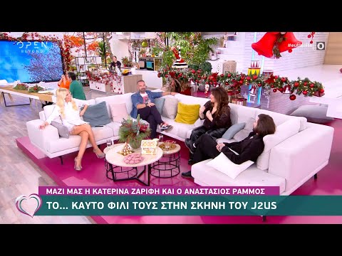 Αναστάσιος Ράμμος και Κατερίνα Ζαρίφη για την εμπειρία τους στο J2US | Ευτυχείτε! | OPEN TV